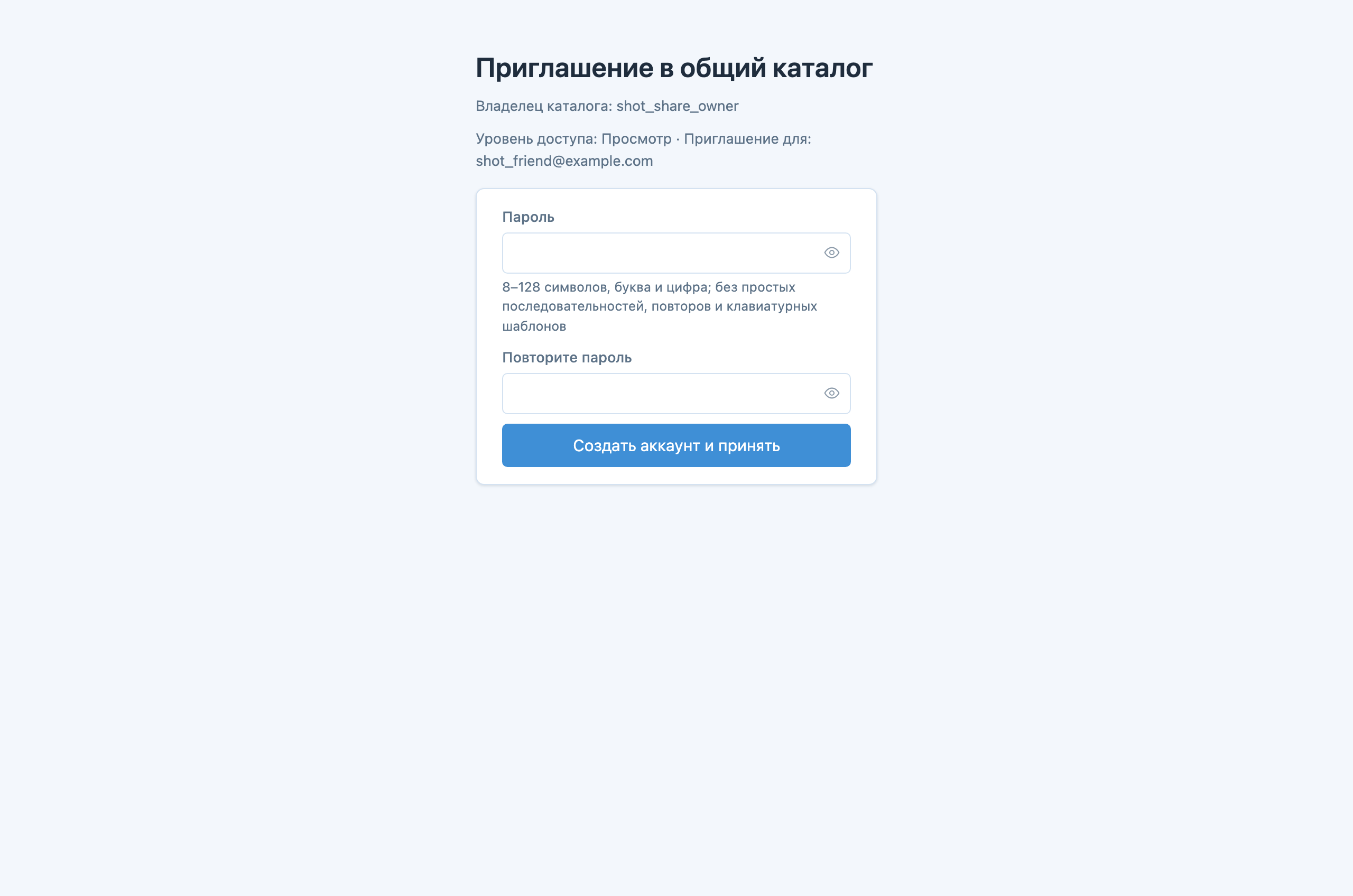 Страница приглашения в общий каталог